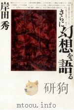 さらに幻想を語る（1985.05 PDF版）
