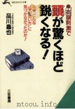 右脳刺激で頭が驚くほど鋭くなる!（1993.10 PDF版）