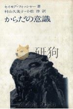 からだの意識（1979.09 PDF版）