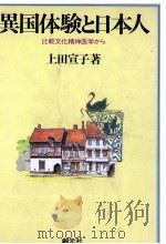 異国体験と日本人 1982.05 PDF电子版封面 上田宣子