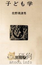 子ども学 1980.05 PDF电子版封面 佐野美津男