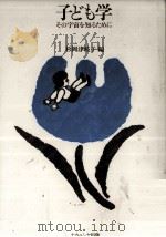 子ども学 1994.12 PDF电子版封面 杉岡津岐子