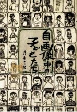 自画像の中の子どもたち 1988.12 PDF电子版封面 北条カツ昭