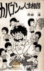 カバゴンの人生相談（1969.12 PDF版）