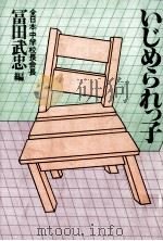 いじめられっ子 1980.04 PDF电子版封面 冨田武忠