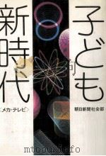 子ども新時代（1984.09 PDF版）