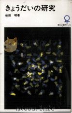 きょうだいの研究（1990.07 PDF版）