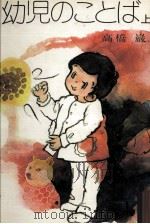 幼児のことば 1 1977.11 PDF电子版封面 高橋巌