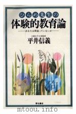 ひらめ先生の体験的教育論（1980.11 PDF版）