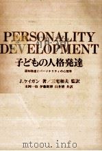 子どもの人格発達 1979.11 PDF电子版封面 Kagan
