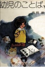 幼児のことば 2（1978.03 PDF版）