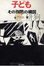 子ども·その「自閉」の構図 1978.07 PDF电子版封面 森下計二