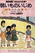 弱いものいじめ（1984.06 PDF版）