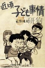 近頃子ども事情（1982.12 PDF版）