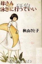 母さん泳ぎに行っていい（1984.10 PDF版）