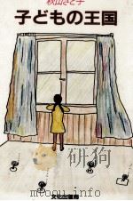 子どもの王国（1985.09 PDF版）