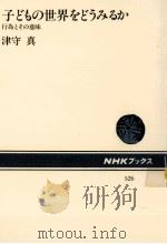 子どもの世界をどうみるか 1987.05 PDF电子版封面 津守真
