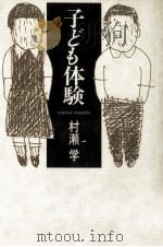 子ども体験（1984.10 PDF版）