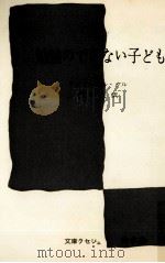 勉強のできない子ども（1957.12 PDF版）