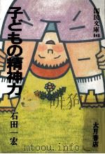 子どもの精神力 1982.06 PDF电子版封面 石田一宏