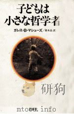 子どもは小さな哲学者 1（1983.04 PDF版）