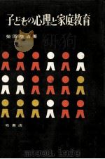 子どもの心理と家庭教育（1970.01 PDF版）