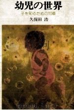 幼児の世界 1977.07 PDF电子版封面 久保田浩