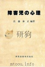 障害児の心理 1997.05 PDF电子版封面 佐藤泰正