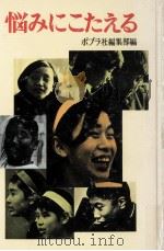 悩みにこたえる 1973.08 PDF电子版封面 ポプラ社編集部