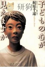 子どもの心が見えますか 1999.07 PDF电子版封面 梶原千遠