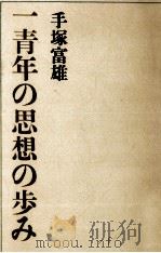 一青年の思想の歩み（1966.11 PDF版）