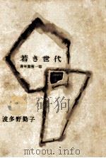 若き世代（1954.06 PDF版）