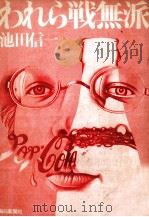 われら戦無派 1971.11 PDF电子版封面 池田信一