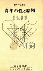 青年の性と結婚 1966.05 PDF电子版封面 宮川知彰