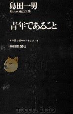 青年であること（1969.01 PDF版）