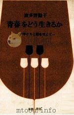 青春をどう生きるか 1966.12 PDF电子版封面 波多野勤子