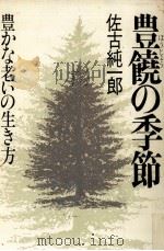 豊饒の季節（1979.09 PDF版）