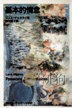 基本的情念（1989.06 PDF版）