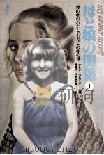 母と娘の関係 1（1980.09 PDF版）