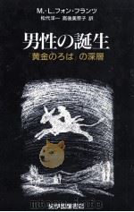 男性の誕生（1988.05 PDF版）