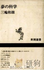 夢の科学（1984.06 PDF版）