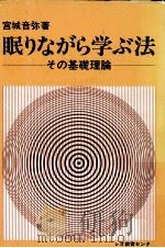 眠りながら学ぶ法 1977.07 PDF电子版封面 宮城音弥