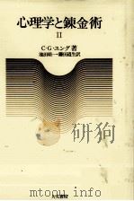 心理学と錬金術 2（1976.10 PDF版）
