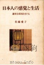 日本人の感覚と生活（1982.02 PDF版）
