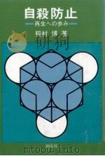 自殺防止 1978.06 PDF电子版封面 稲村博
