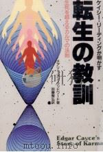 転生の教訓（1988.11 PDF版）