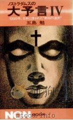 1999年、日本に課された“第四の選択 1982.07 PDF电子版封面 五島勉