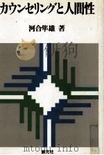 カウンセリングと人間性（1975.01 PDF版）