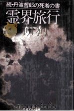 霊界旅行（1980.12 PDF版）