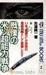 戦慄の米ソ超能力戦争 1983.10 PDF电子版封面 矢追純一